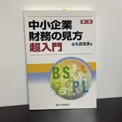 中小企業財務の見方超入門