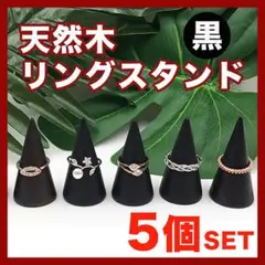リングスタンド 指輪 木製 指輪立て ホルダー ディスプレイ 展示 黒 5個☆