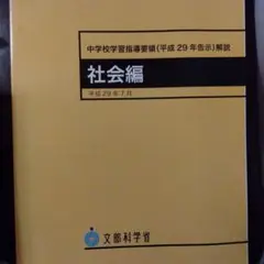 中学校学習指導要領解説 社会編