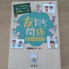 友だち関係　気持ちの伝え方　学校では教えてくれない大切なこと 6
