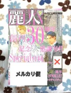 麗人 2025年9月号 メルカリ便