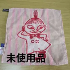 新品未使用 名前入り ゆな ハンドタオル ムーミン