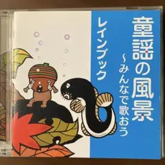 童謡の風景 ～みんなで歌おう レインブック