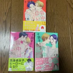 十羽子さんの背中は広い 1