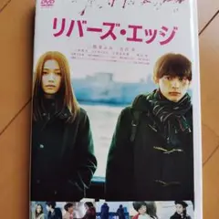 リバーズ・エッジ 　DVD