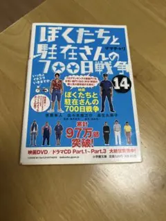 僕たちと駐在さんの700日戦争　14