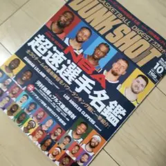 ダンクシュート最新号