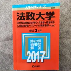 法政大学(法学部〈国際政治学科〉・文学部・経営学部・人間環境学部・グローバル教…