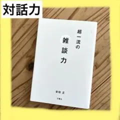 超一流の雑談力　対話力