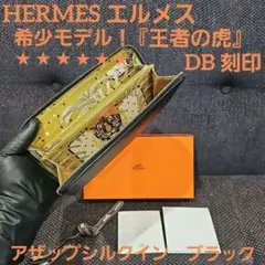 ✨極美品✨エルメス アザップ シルクイン ヴォーエプソン 王者の虎