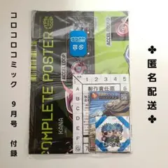 コロコロコミック　9月号　付録