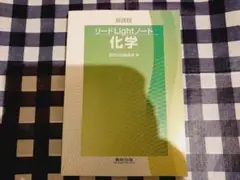 リードlightノート化学 : 新課程