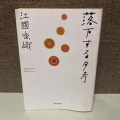 江國香織 落下する夕方 角川文庫