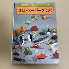 楽しいペーパークラフト 技法入門シリーズ