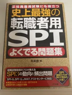 史上最強の転職者用SPIよくでる問題集 正社員登用試験にも役立つ