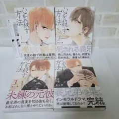 カシオ心を殺す方法1巻2巻3巻4巻完結セット商業BLボーイズラブコミック漫画