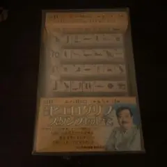 新品未開封 ヒエログリフスタンプセット
