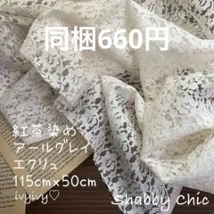 紅茶染め　アールグレイティー　お裾分け 50cmｘ115cm レース生地