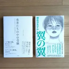 【2冊セット】勇者たちの中学受験（おおたとしまさ）/翼の翼（朝比奈あすか）
