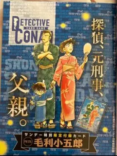 週刊 少年 サンデー 39号 付録 名探偵コナン TGC カード毛利小五郎