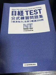 日経TEST 公式練習問題集