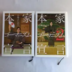 本家ゴーマニズム宣言　1、2巻（初版本）☆2冊セット☆小林よしのり
