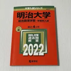 【赤本】明治大学2022 (総合数理学部―学部別入試)