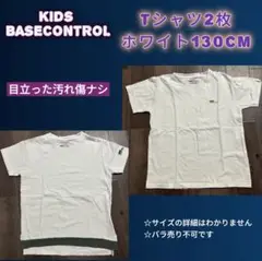 目立った汚れ傷ナシKIDS BASECONTROL® Tシャツ2枚ホワイト130