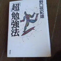 超勉強法 野口悠紀雄
