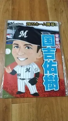 ロッテ 国吉選手 応援パネル