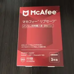 ［新品未開封]McAfee リブセーフ 3年 同時購入版