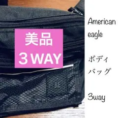 【美品】AEボディバッグ　3WAY リュック、ウエストポーチ