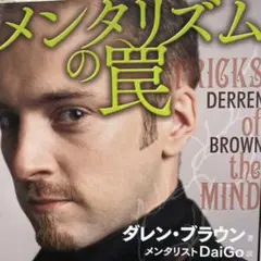 メンタリズムの罠