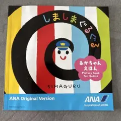 【非売品】しましまぐるぐる　絵本　ANA Original Version