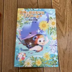 イルカ救出大作戦!