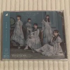 未開封 乃木坂46 ネーブルオーレンジ 通常盤