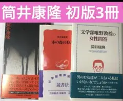 筒井康隆①玄笑地帯②本の森の狩人③文学部唯野教授の女性問答　初版　カバー　帯