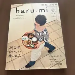 栗原はるみharu_mi2011年10月号