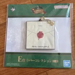Mrs. GREEN APPLE 1番くじ E賞ラバー