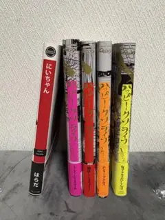 はらだ ハッピークソライフ にいちゃん