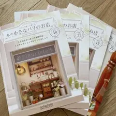 アシェット『私の小さなパリのお店』第10〜13号