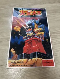 2025年最新】火星大王 堀川玩具の人気アイテム - メルカリ