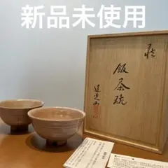 萩焼 柄付扇面鉢 蓮光山窯 守繁徹作 供箱付 B813 Yahoo!オークション -「守繁栄徹」の落札相場・落札価格
