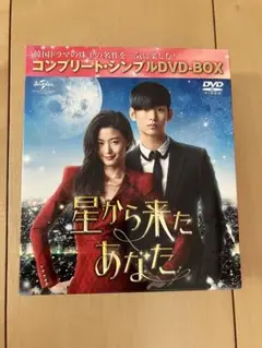 星から来たあなた DVDボックス