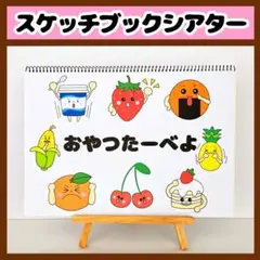 【イラスト素材】おやつたーべよ スケッチブックシアター 保育教材 知育玩具 食育