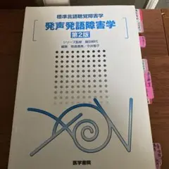 発声発語障害学 第2版
