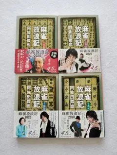 【帯あり・美本】麻雀放浪記 全巻セット 阿佐田哲也 文春文庫