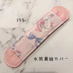 【355】水筒肩紐カバー
