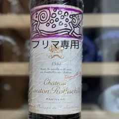 【液面良好】 シャトー・ムートン・ロートシルト 1976 セラー保管 液面良好】 シャトー・ムートン・ロートシルト 1976 セラー保管