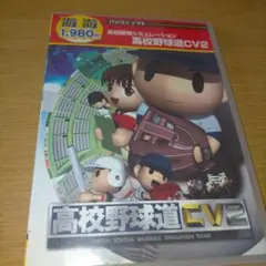 高校野球道 CV2